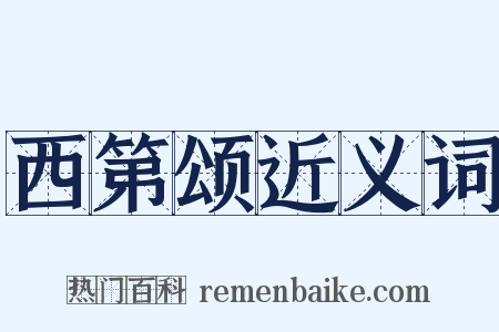 西第颂近义词是什么意思的图片